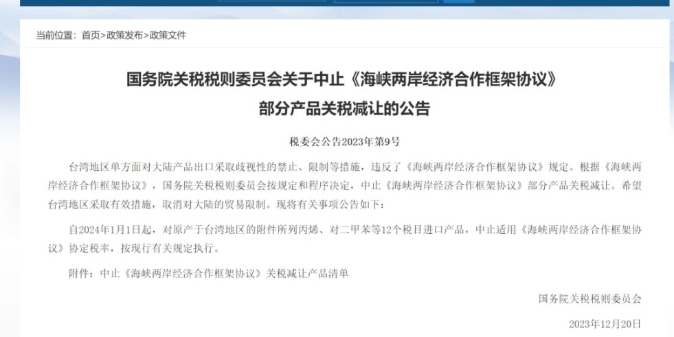 啊哈尿逼里了国务院关税税则委员会发布公告决定中止《海峡两岸经济合作框架协议》 部分产品关税减让